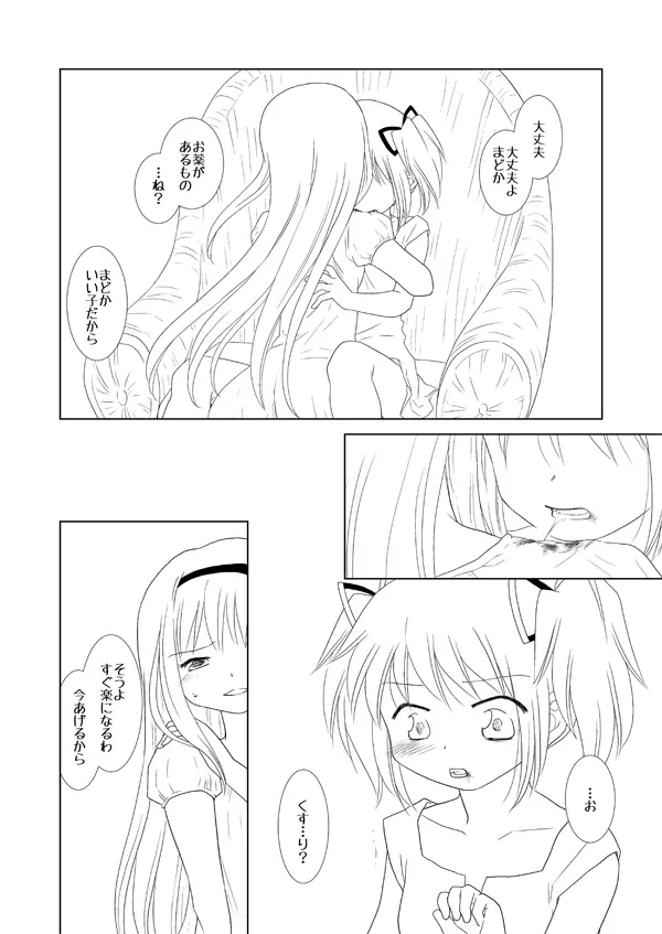 まどかは大丈夫よ。お薬があるもの。 - page6