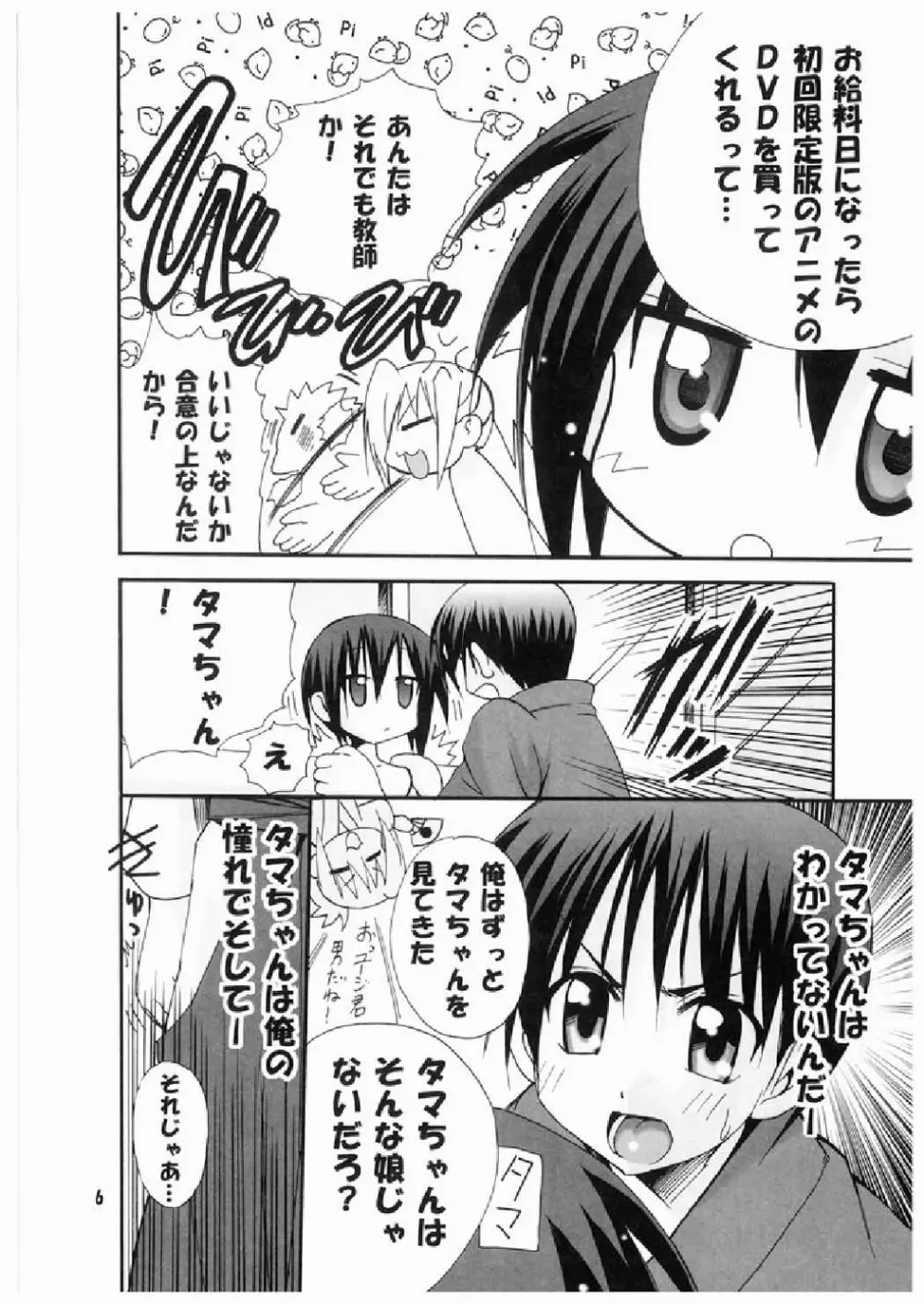 タマちゃんに惚れました - page6