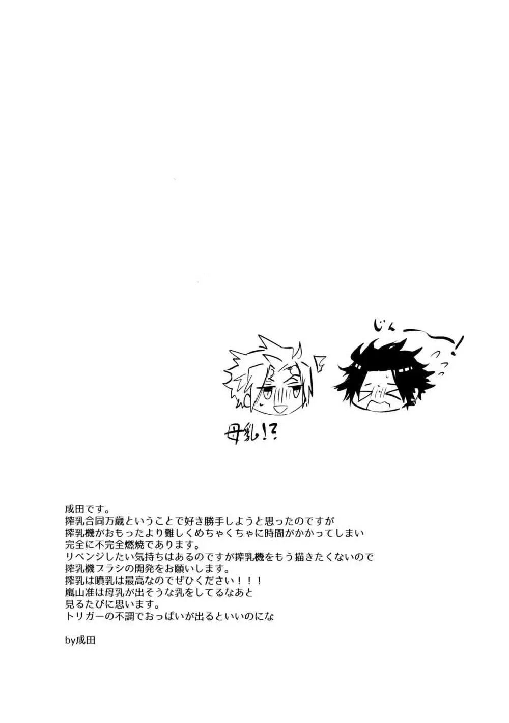 嵐山おいしい母乳特濃5.3 - page24