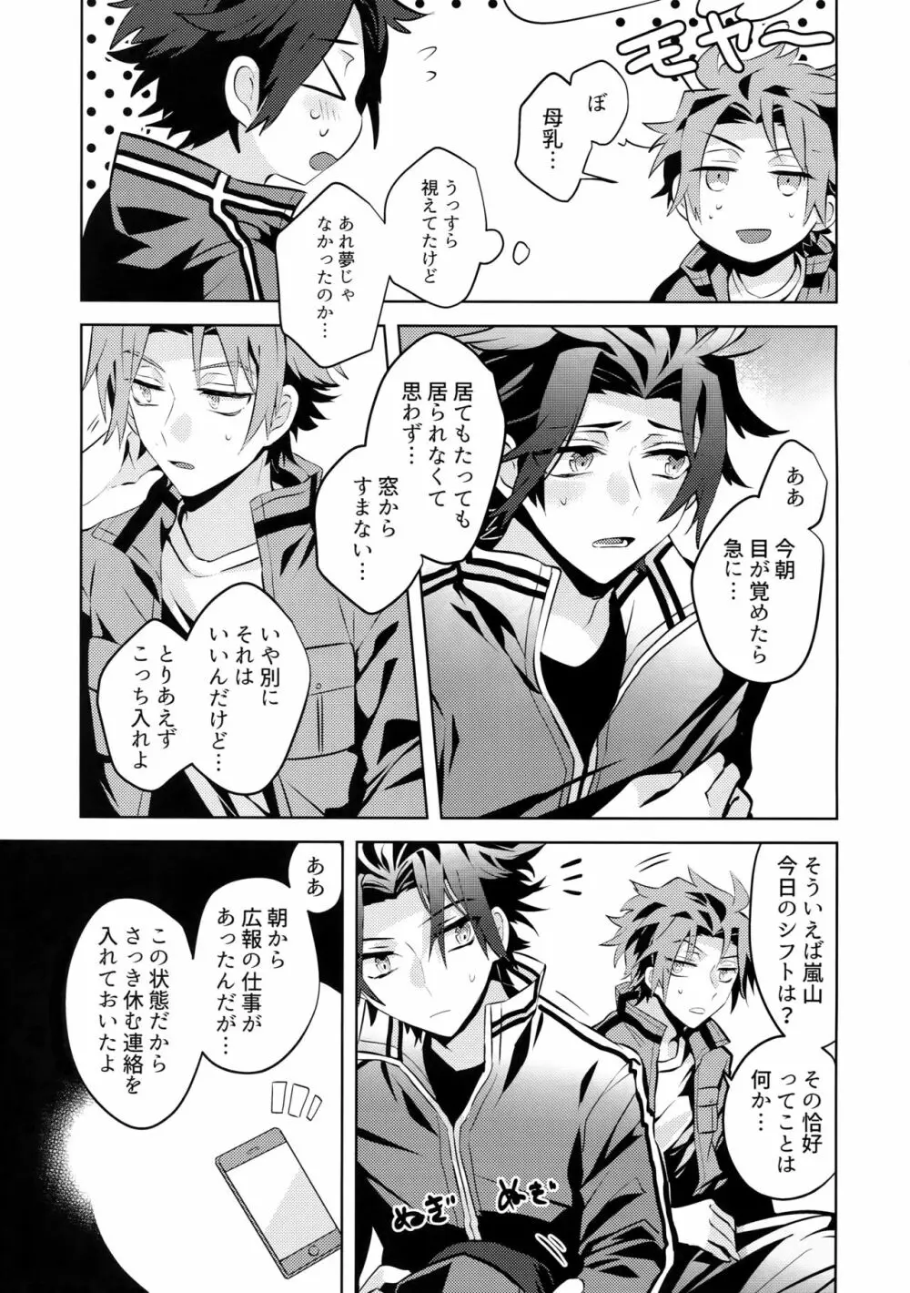 嵐山おいしい母乳特濃5.3 - page6