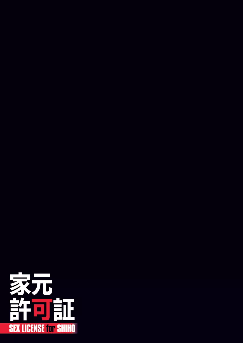 家元許可証 - page390