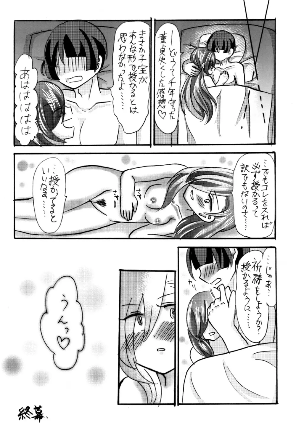 石切丸（きみ）とのこどもが欲しいんだっ! - page31