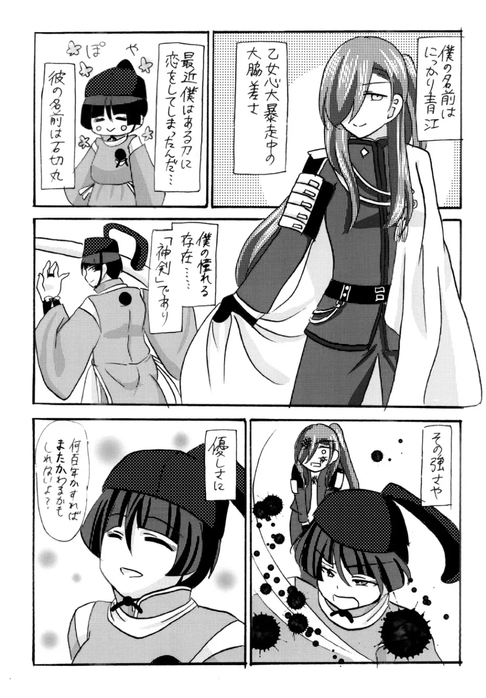 石切丸（きみ）とのこどもが欲しいんだっ! - page4