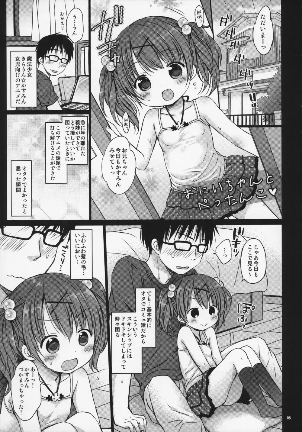 お兄ちゃんと ぺったんこ♥ - page5