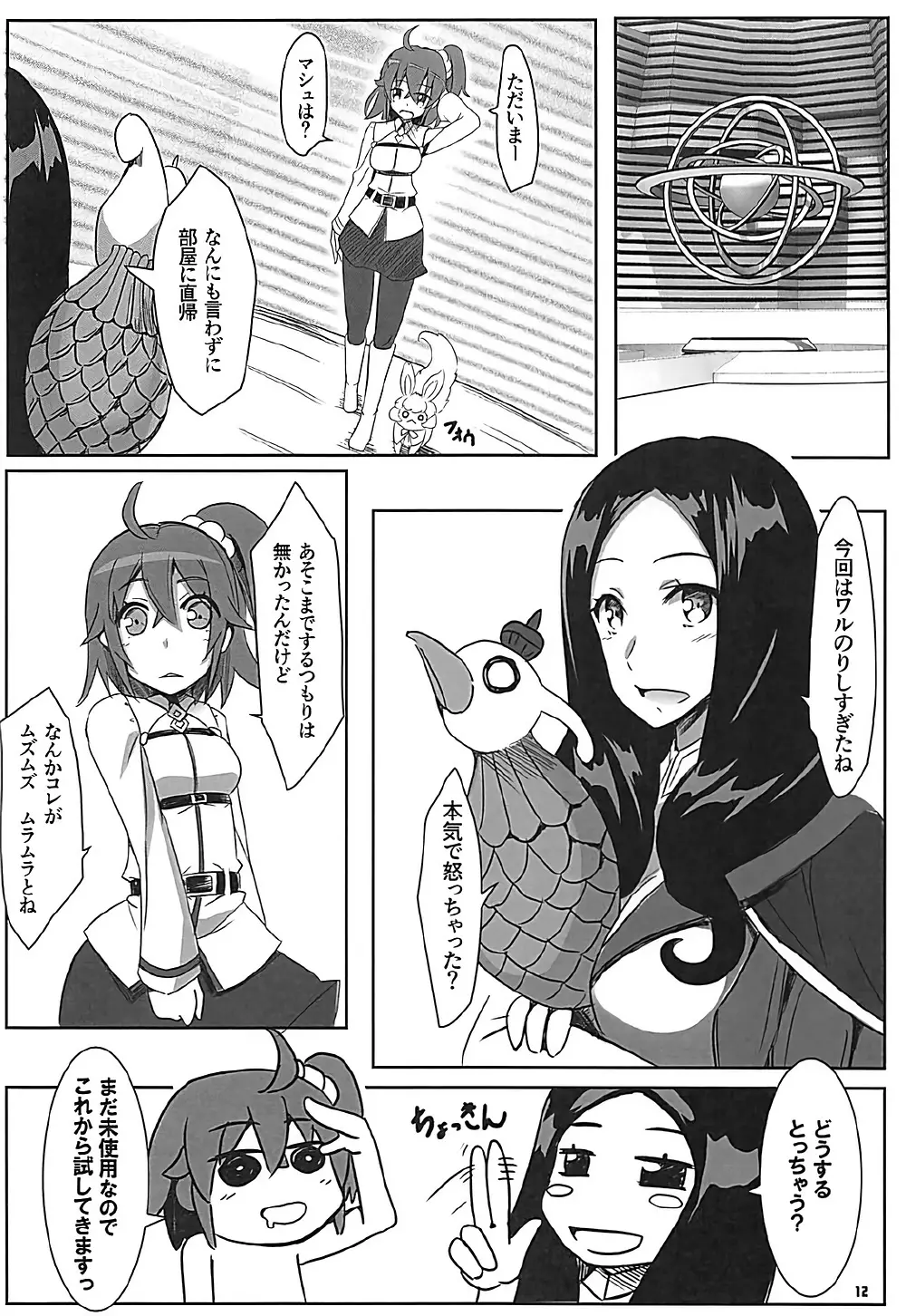 茶番狂言マシュとドン - page13