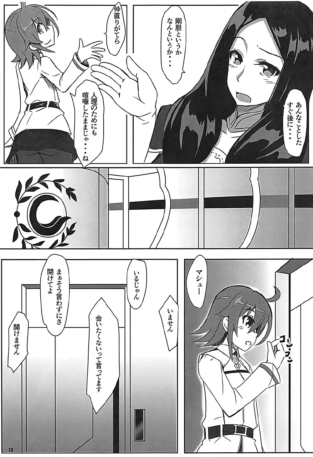 茶番狂言マシュとドン - page14