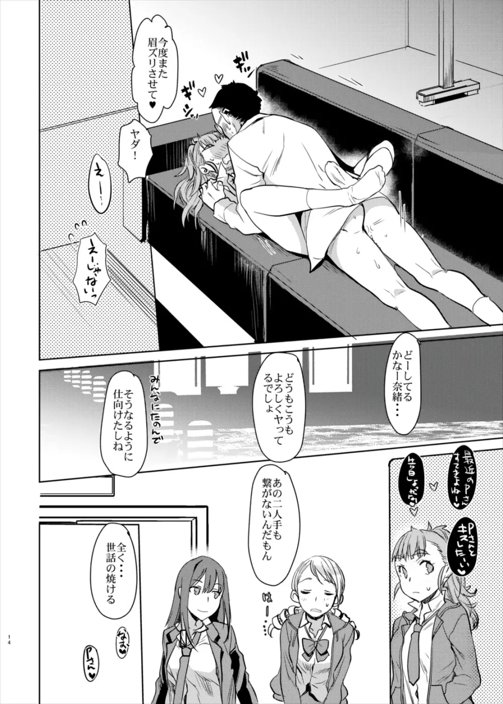 奈緒ちゃんとイチャイチャしたいだけの本。 - page14