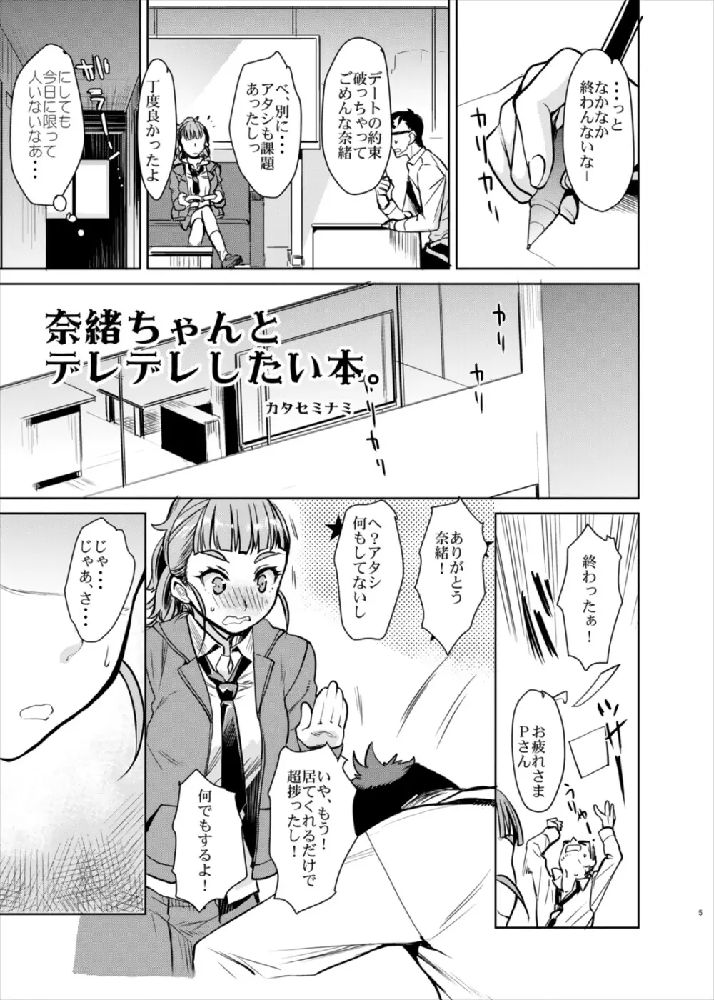 奈緒ちゃんとイチャイチャしたいだけの本。 - page5