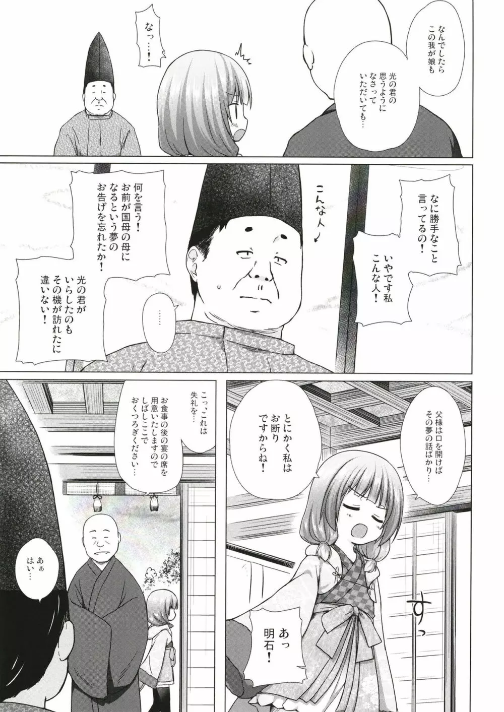 光の君のさがなき計画〈明石〉 - page4