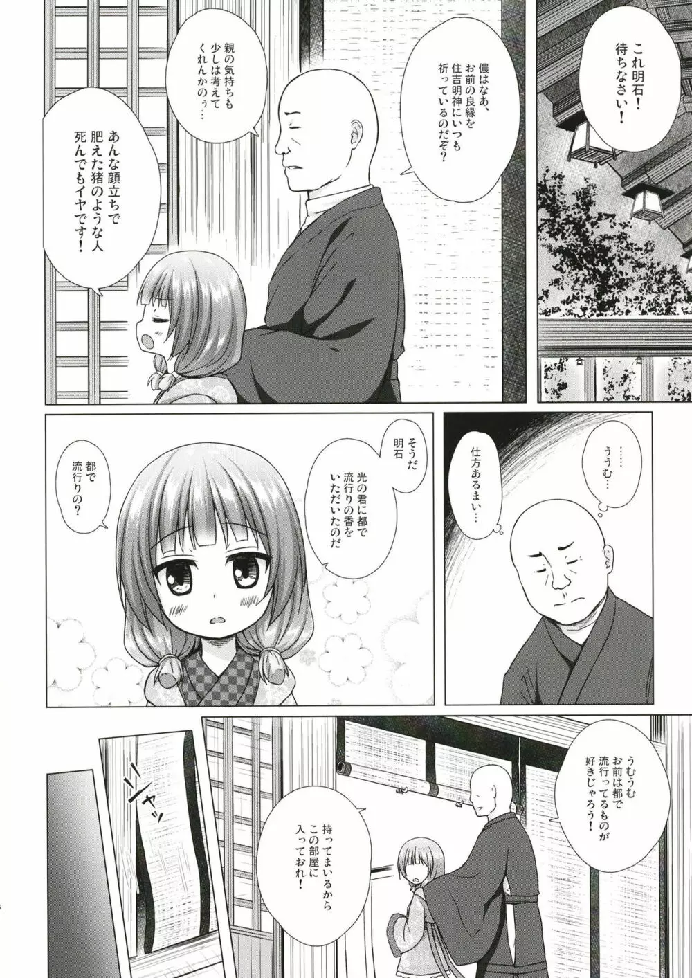 光の君のさがなき計画〈明石〉 - page5