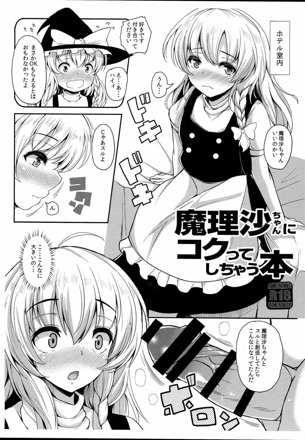 魔理沙ちゃんにコクってしちゃう本 - page1