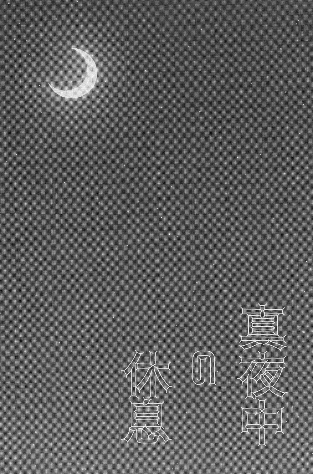 真夜中の休息 - page2