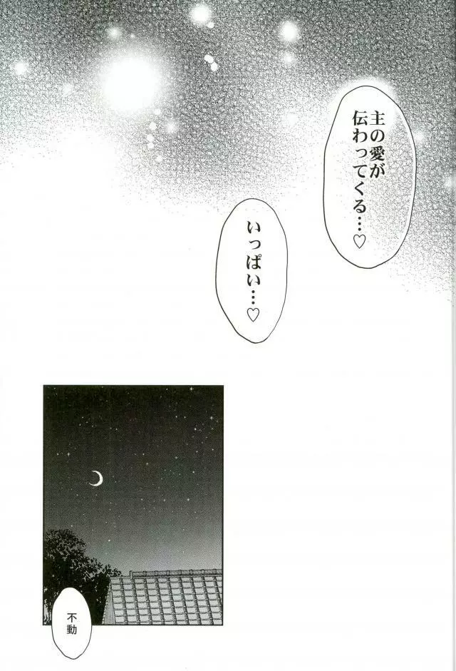 寵愛満ち溢れし歌 - page25