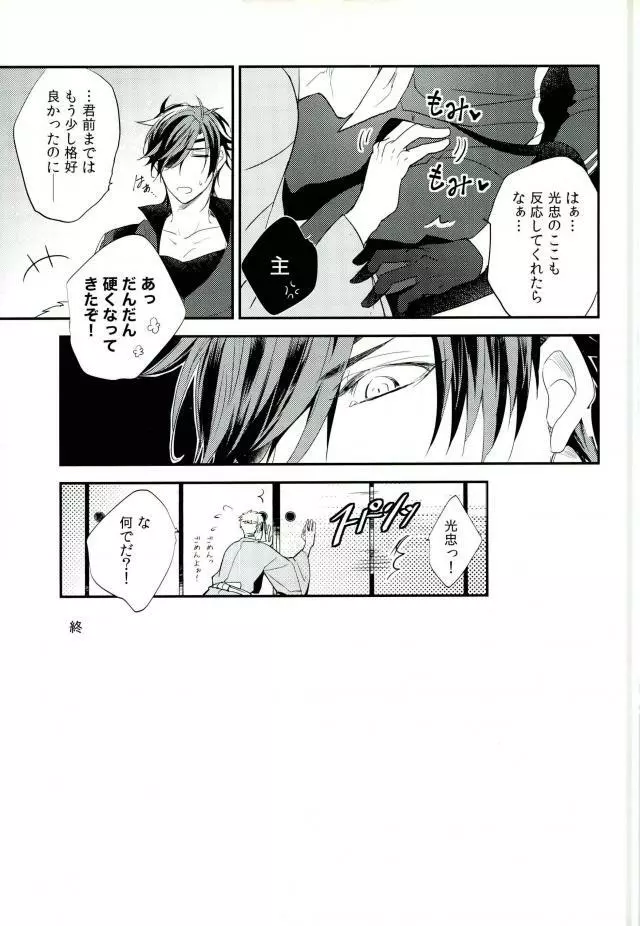 燭台切が夜伽してくれないっ! - page16