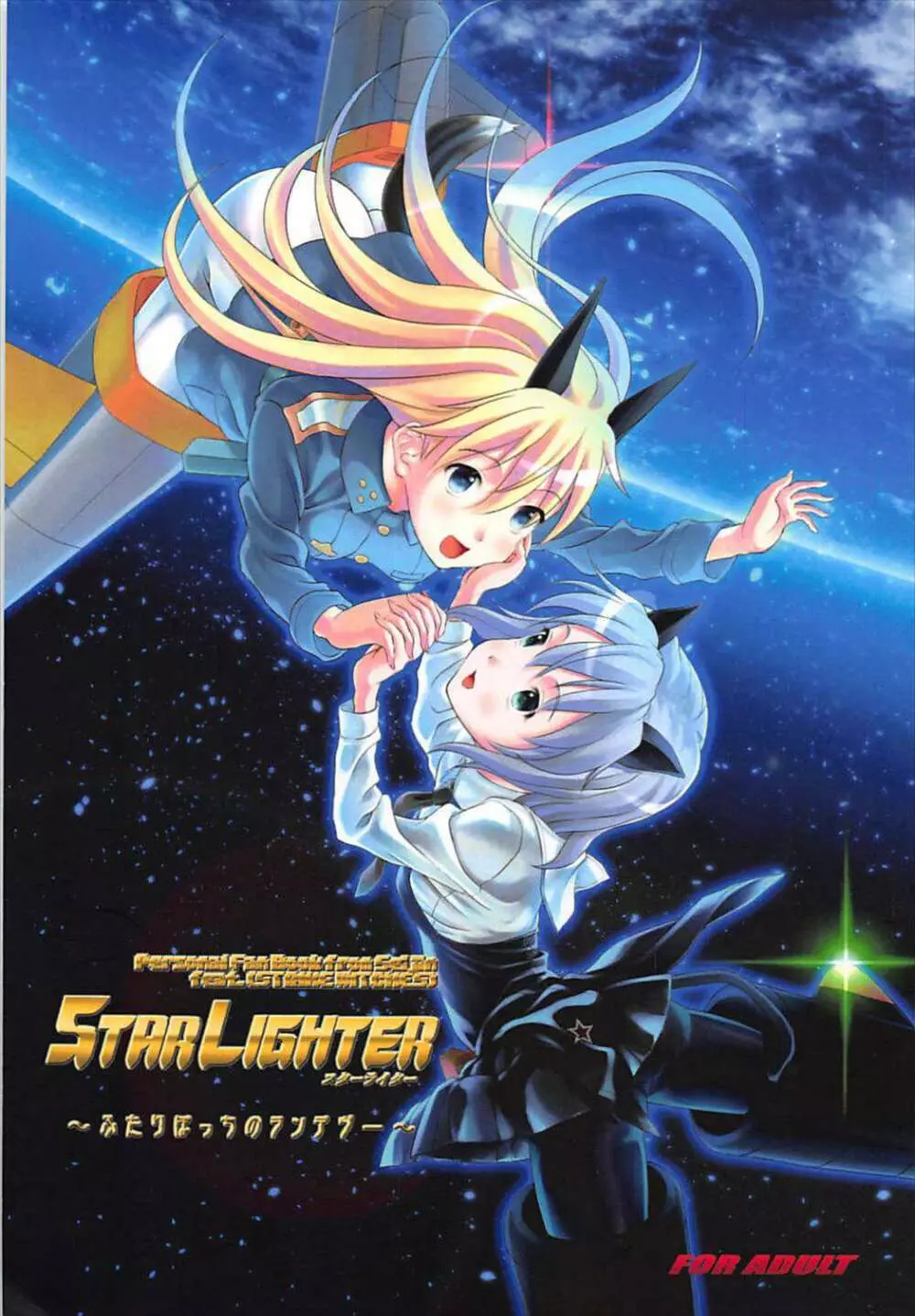 STAR LIGHTER 〜ふたりぼっちのランデヴー〜 - page1