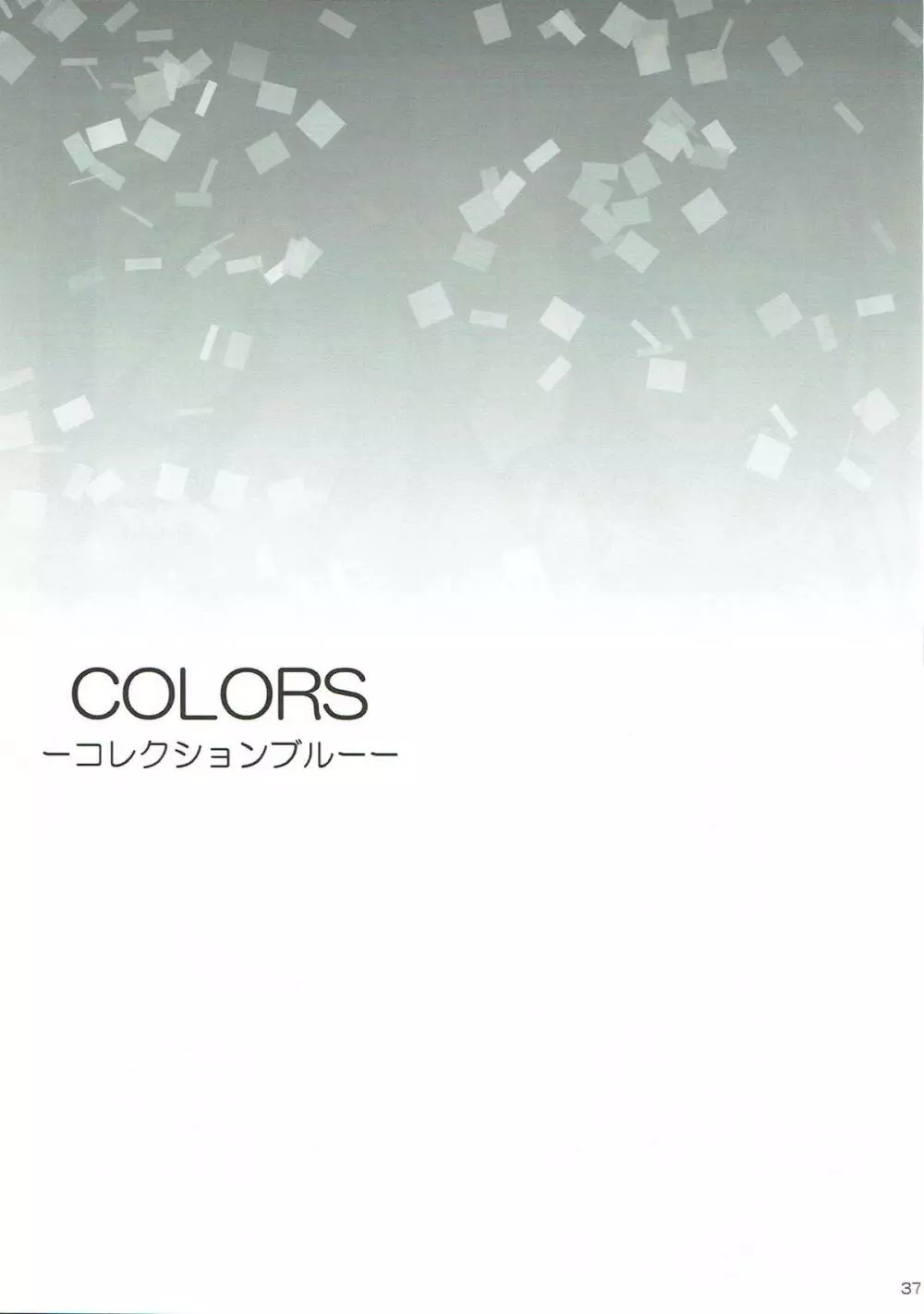 COLORS -コレクションブルー- - page36