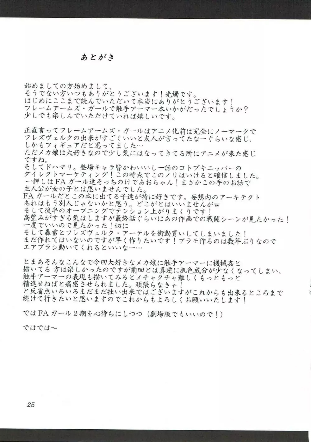 油のついた手でプラモを組んではいけない - page24