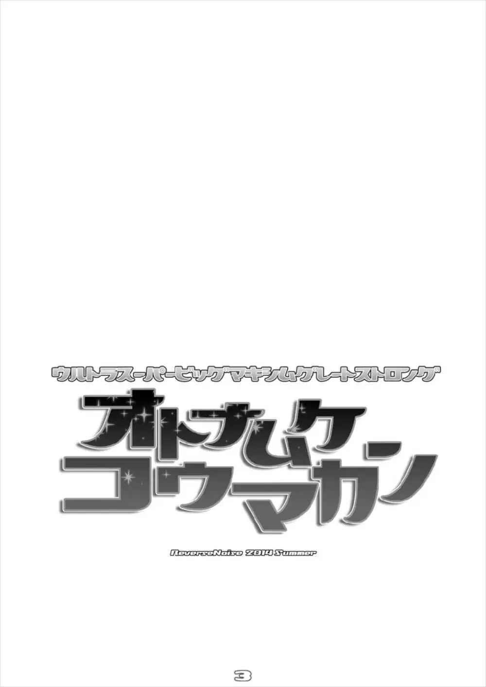 ウルトラスーパービッグマキシムグレートストロングオトナムケコウマカン 総集編 - page3