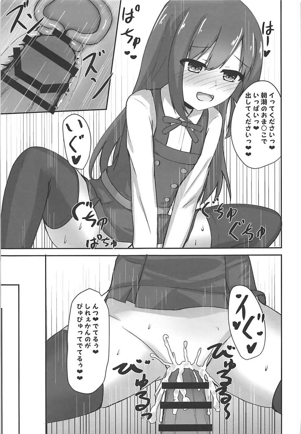 朝潮ちゃんの堕とし方 - page21