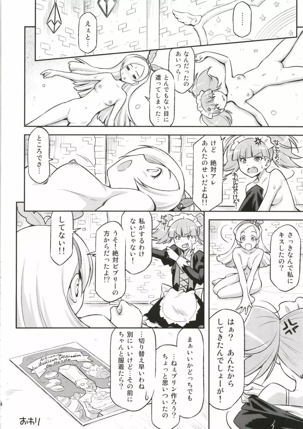 傍迷惑なスイーツ講座 - page23