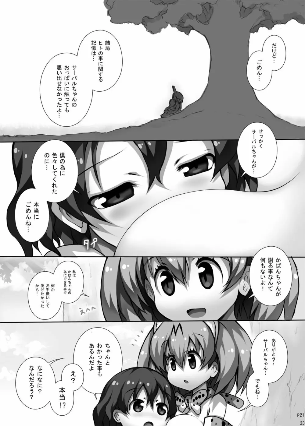 フレンズ達の若干ゃえっちい本 - page22