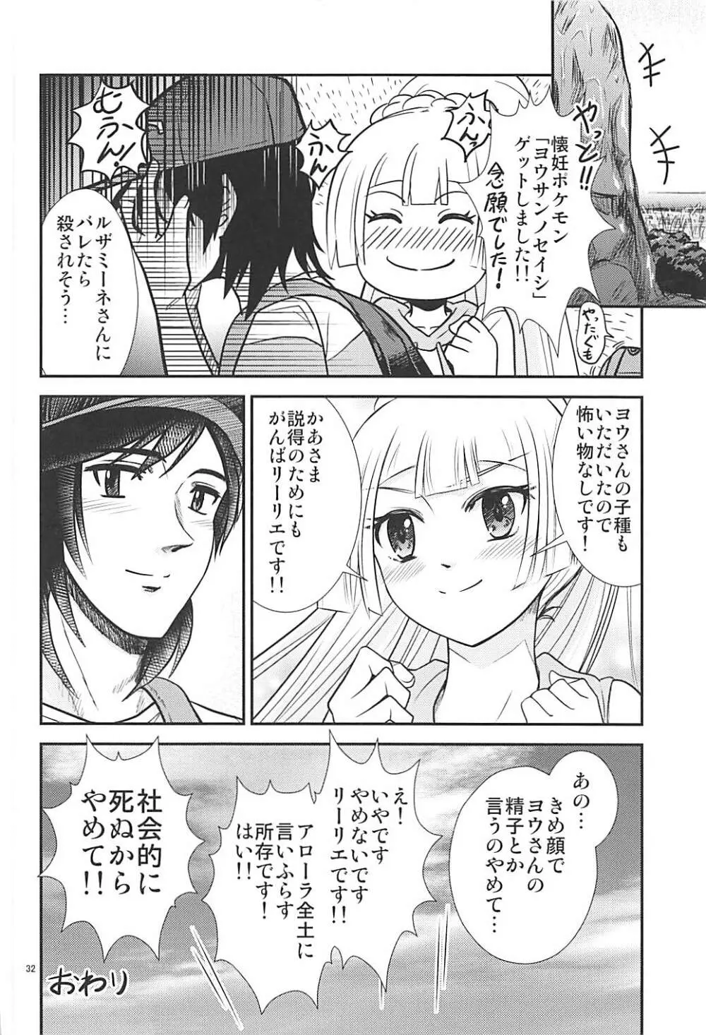 はい！全力のリーリエです！ - page31