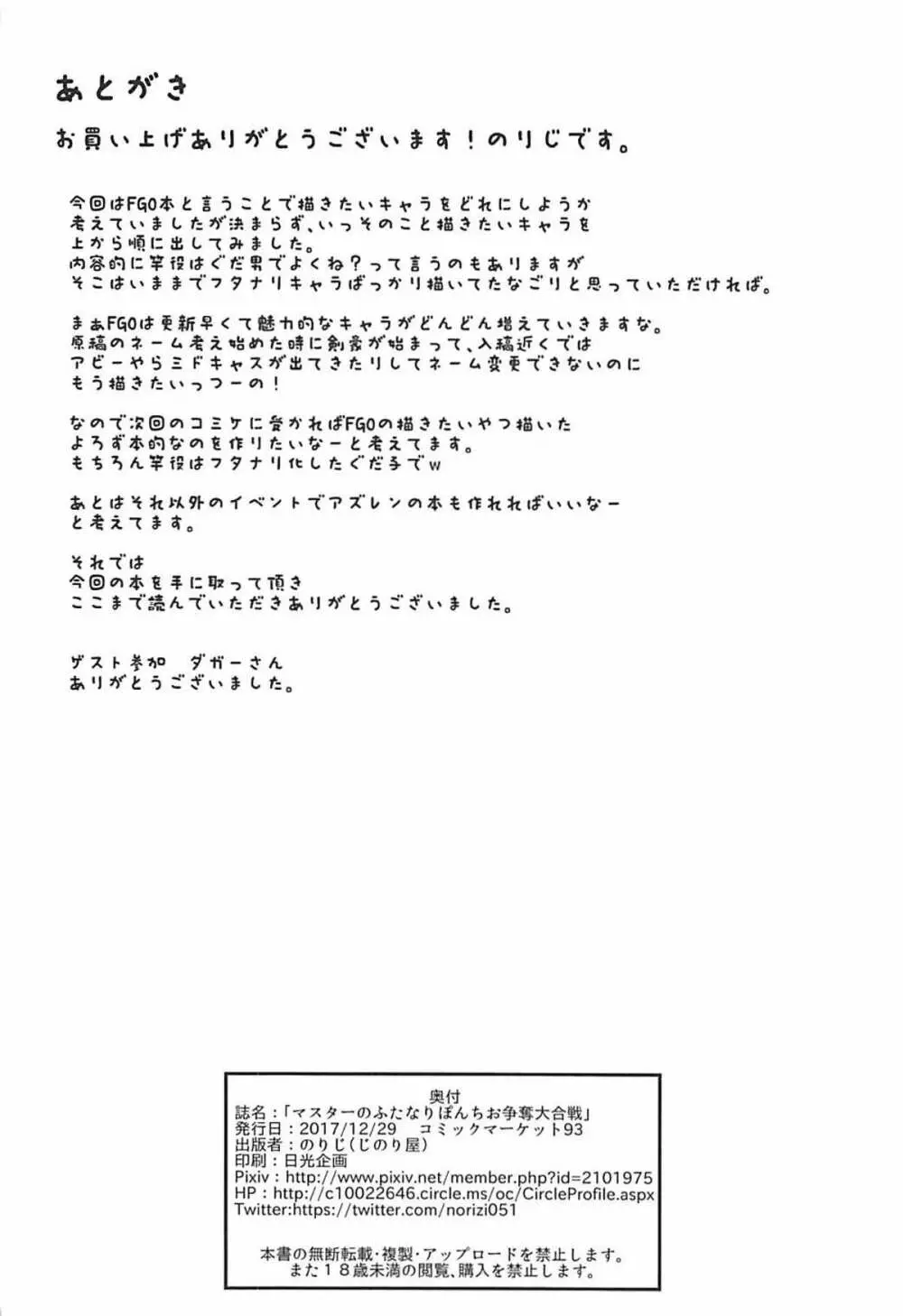 マスターのふたなりぽんちお争奪大合戦 - page25