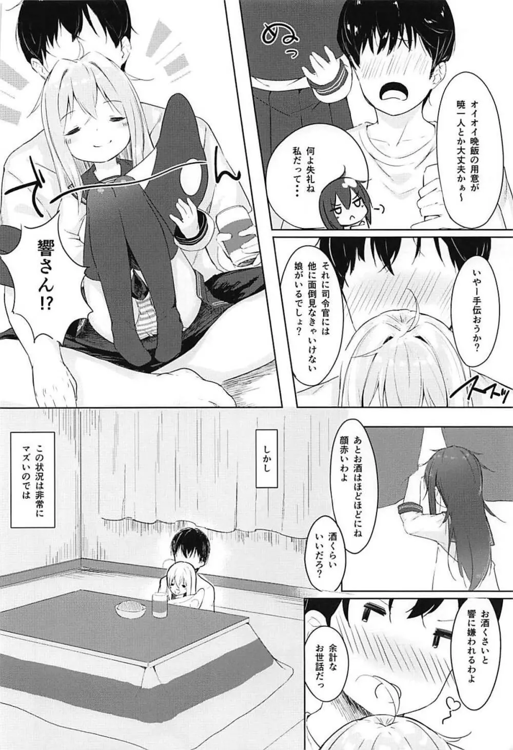 響とおこたで濃蜜時間 - page5