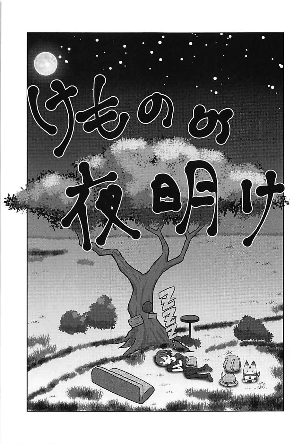 けものの夜明け - page2