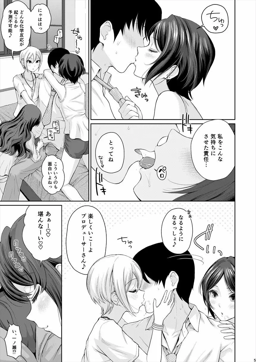 XXX～3人まとめてPさんの恋人でいいよね～ - page6