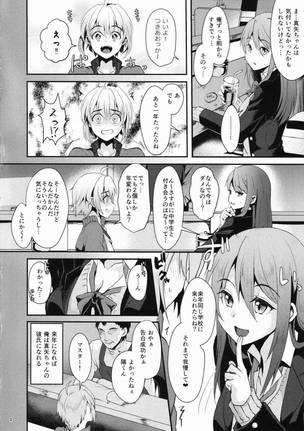 君の彼氏になるはずだった。① - page3