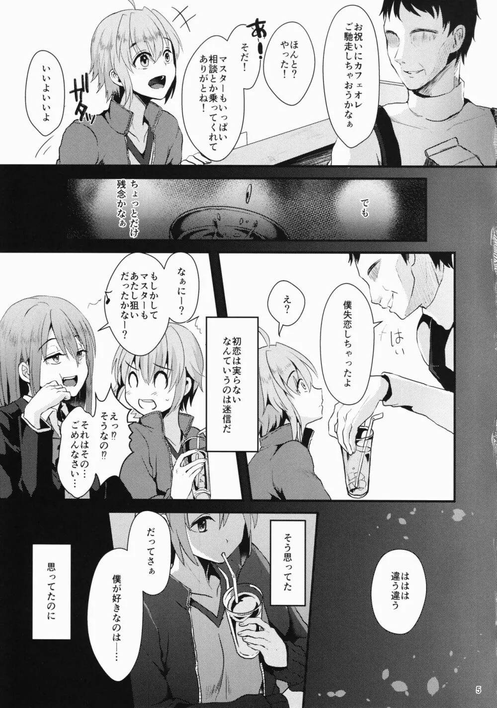 君の彼氏になるはずだった。① - page4