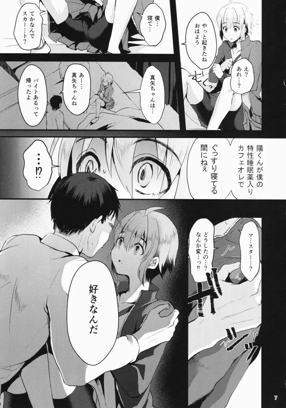 君の彼氏になるはずだった。① - page6