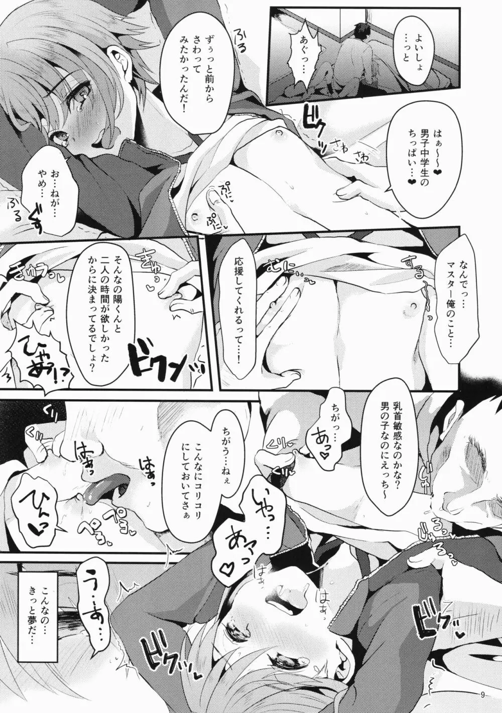 君の彼氏になるはずだった。① - page8