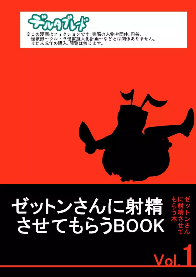 ゼットンさんに射精させてもらう本 vol.1 - page34