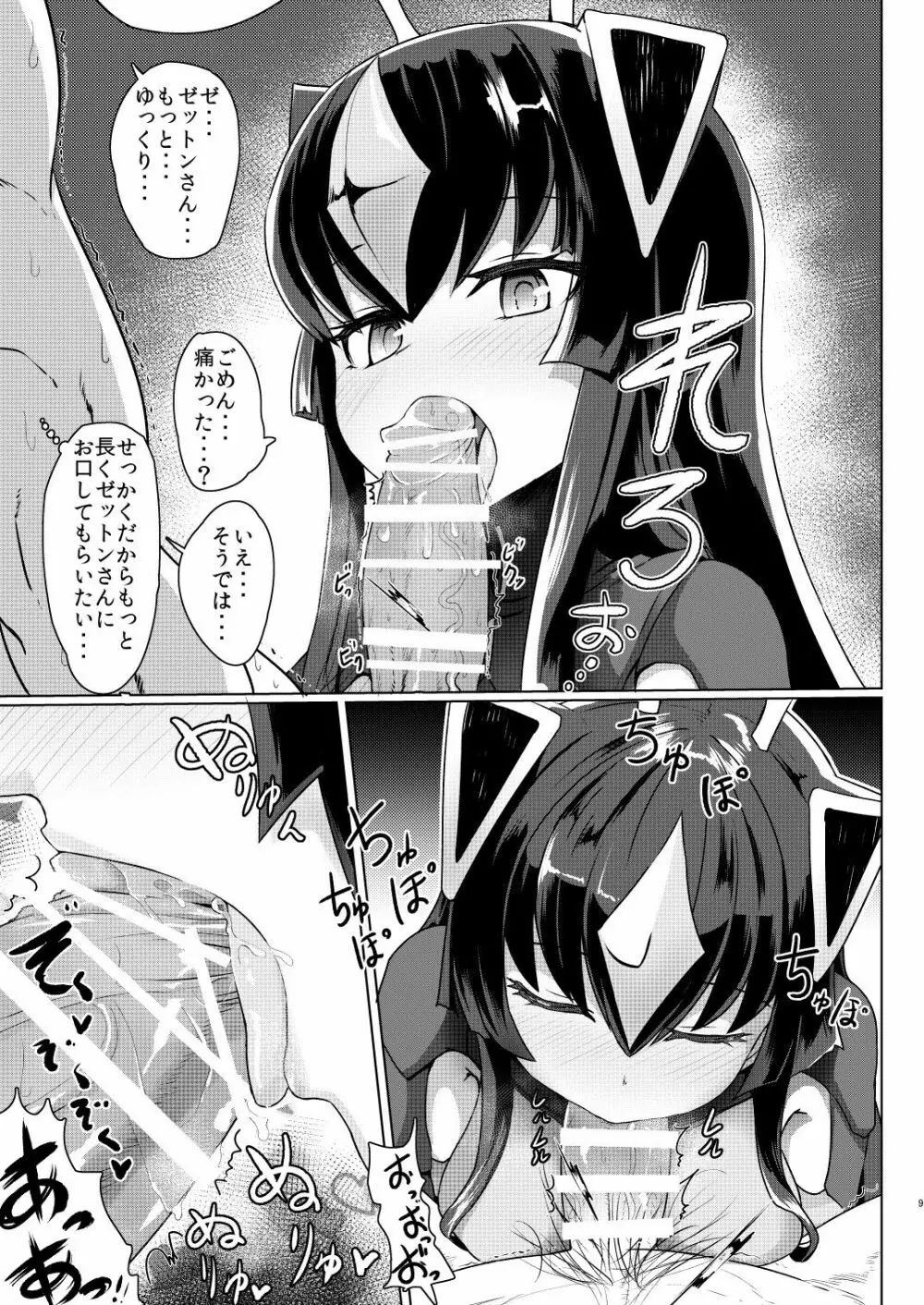 ゼットンさんに射精させてもらう本 vol.1 - page8