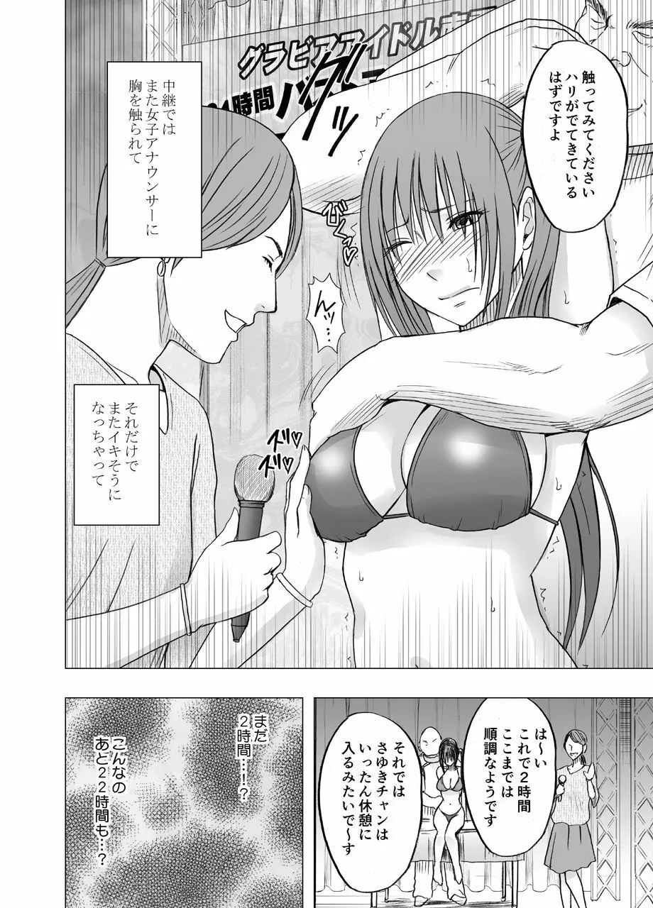 24時間耐久エロマッサージ～生配信のネットテレビでハメられた巨乳アイドル～ - page18