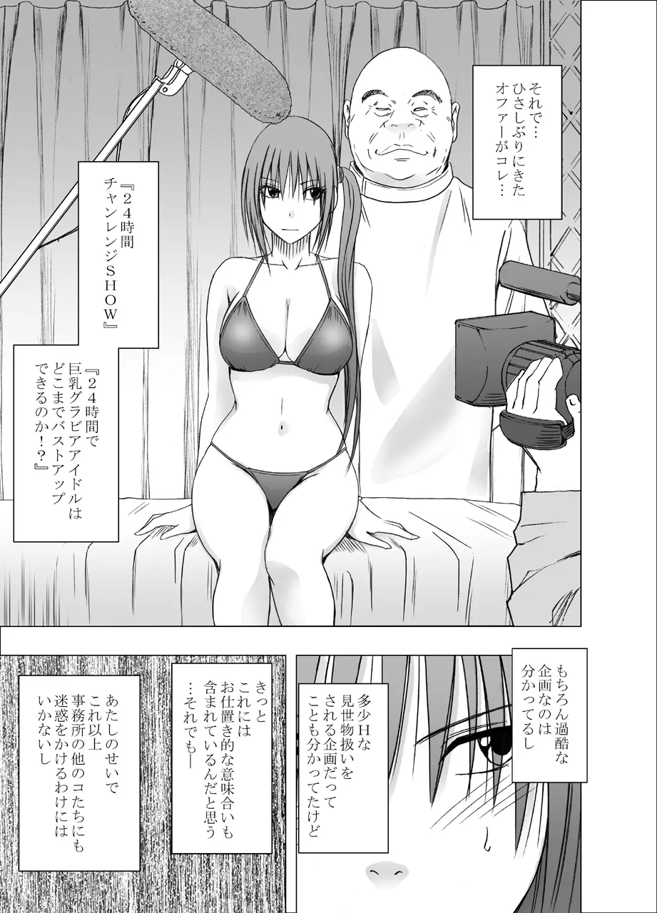 24時間耐久エロマッサージ～生配信のネットテレビでハメられた巨乳アイドル～ - page5