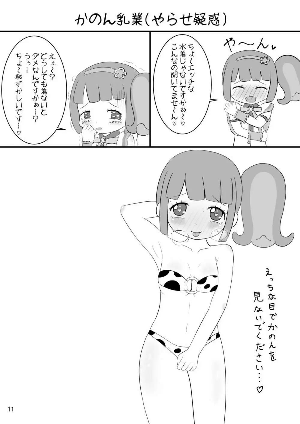 [よだか超新星 (よろず) PRIPARA MILK (プリパラ) [DL版] - page11