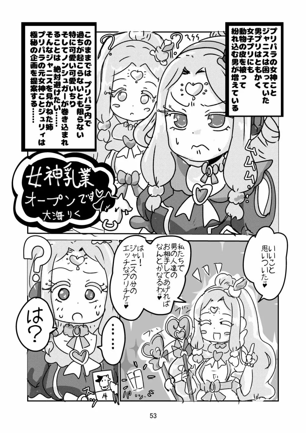 [よだか超新星 (よろず) PRIPARA MILK (プリパラ) [DL版] - page53