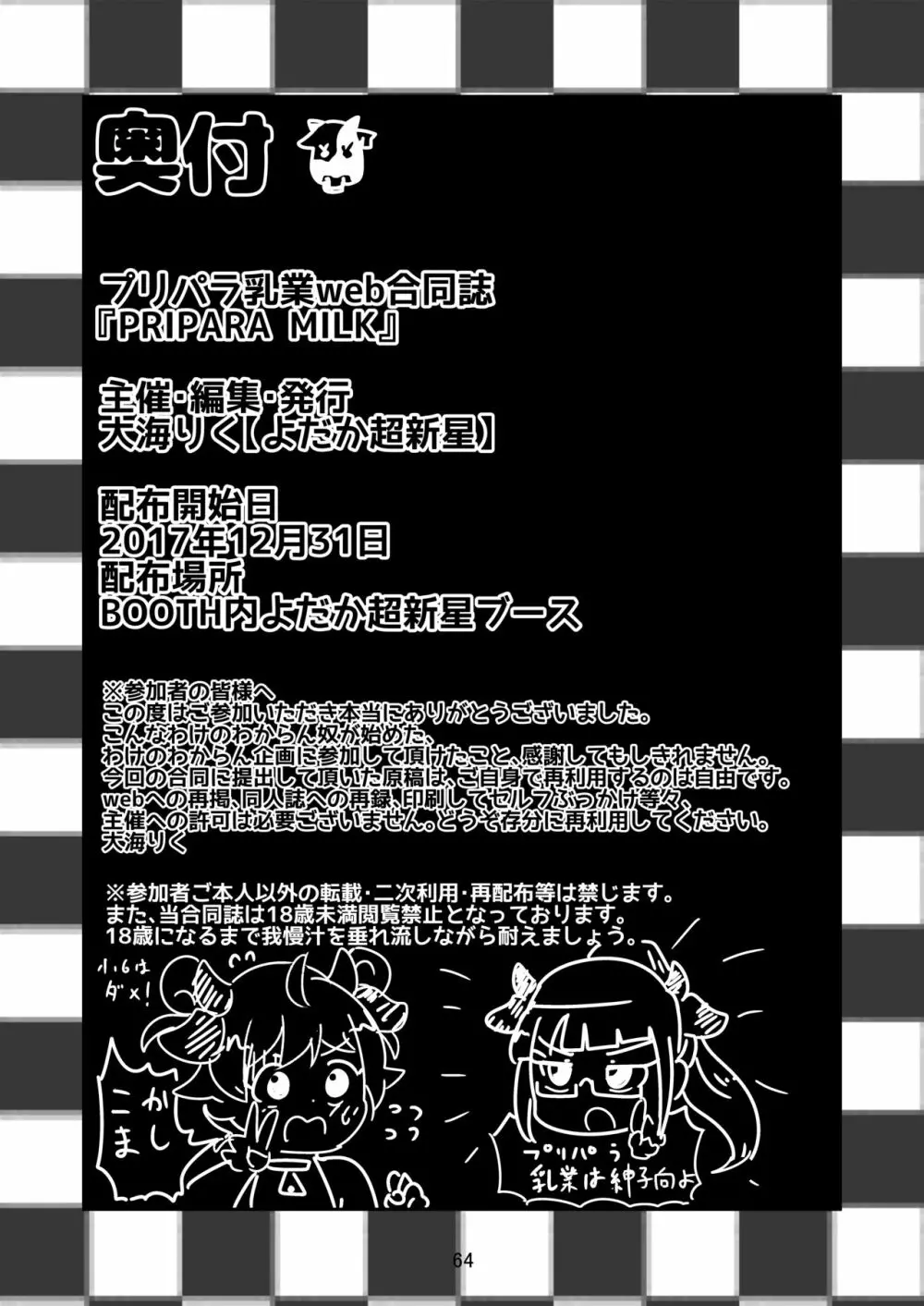 [よだか超新星 (よろず) PRIPARA MILK (プリパラ) [DL版] - page64