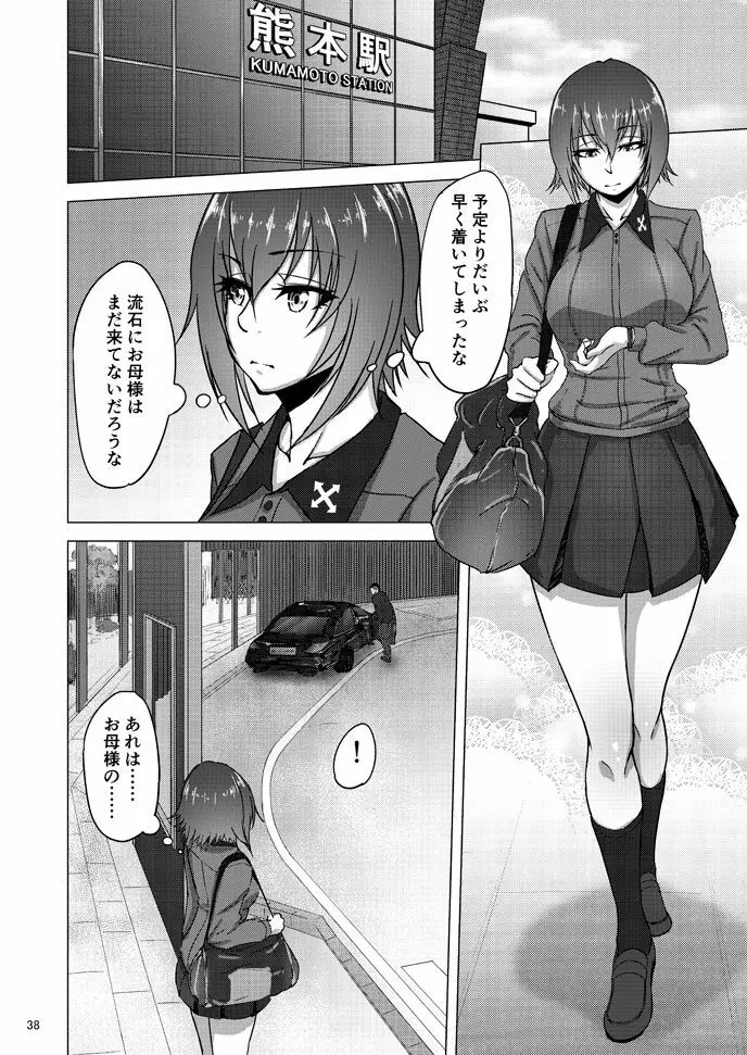 西住しほの知るべきじゃなかった事・下 - page37