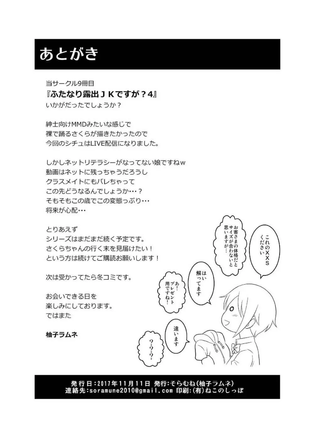 ふたなり露出JKですが? 4 - page26