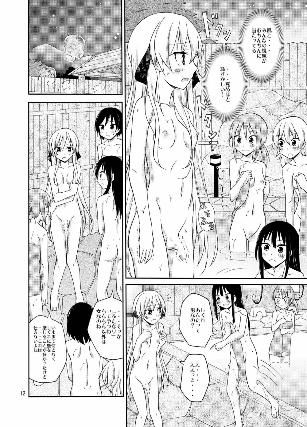 ふたなり女子の混浴修学旅行 - page12