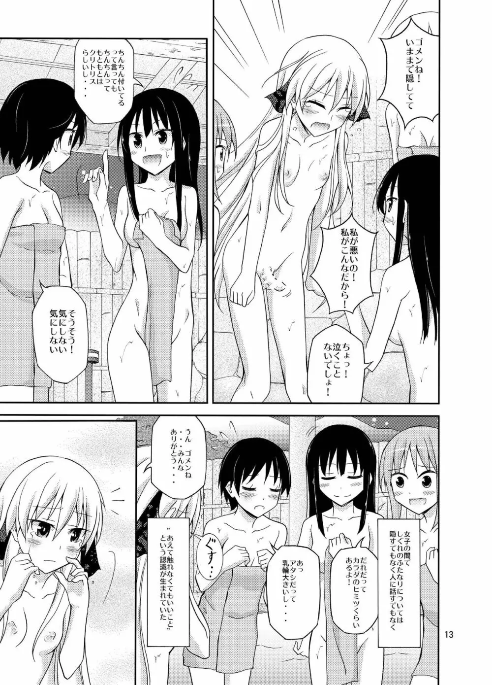 ふたなり女子の混浴修学旅行 - page13