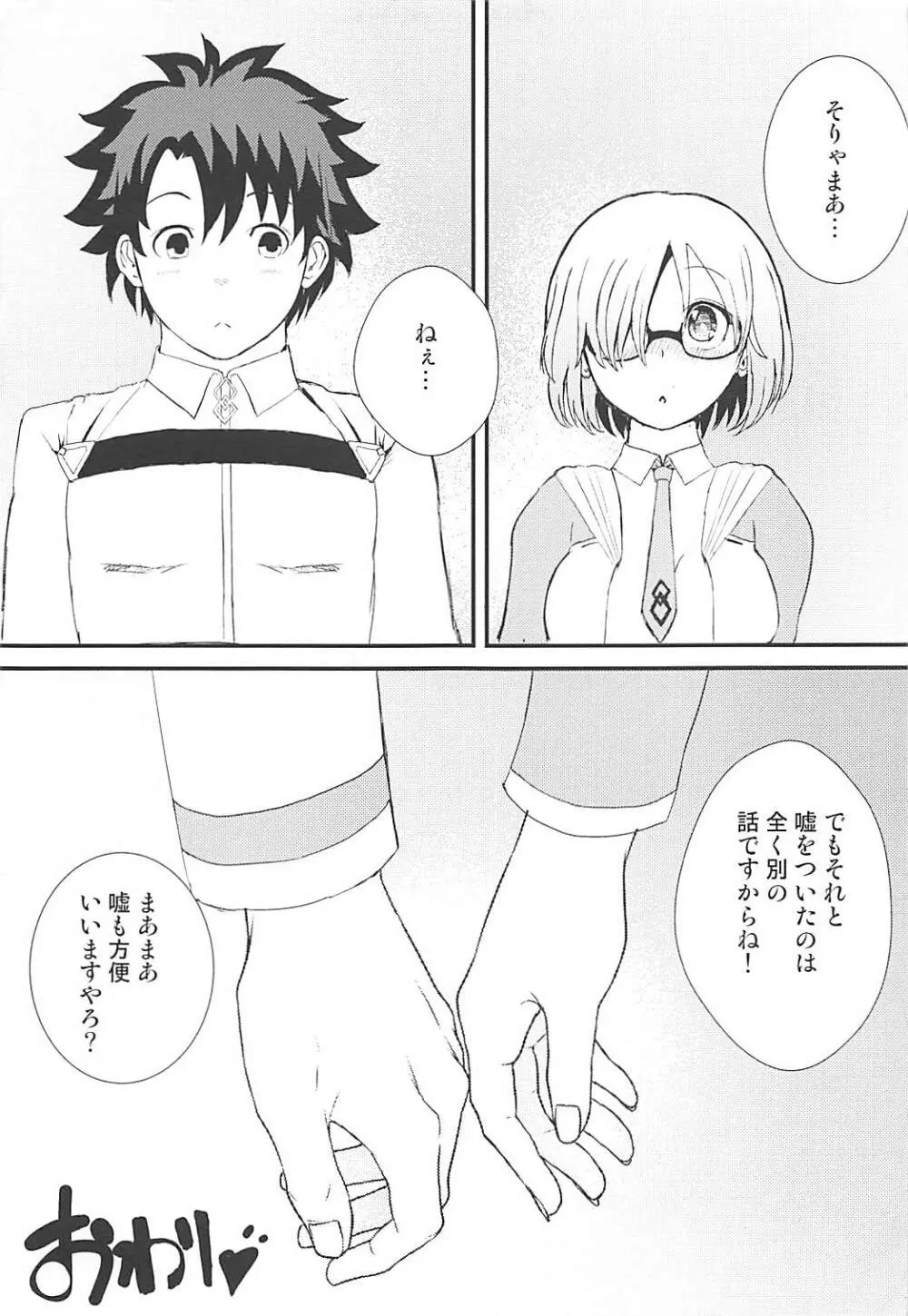 マシュととことんHする本 - page25