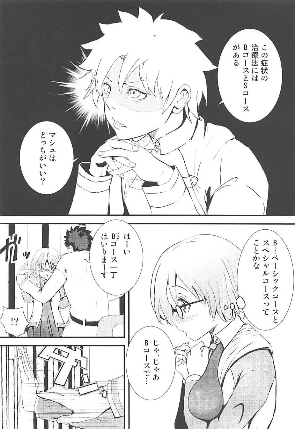 マシュととことんHする本 - page9