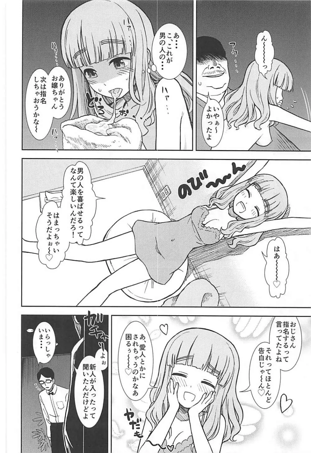 武部沙織が処女なのにピンサロで働く本 - page15