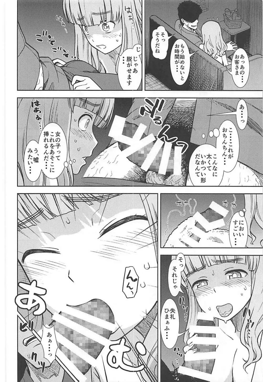 武部沙織が処女なのにピンサロで働く本 - page7