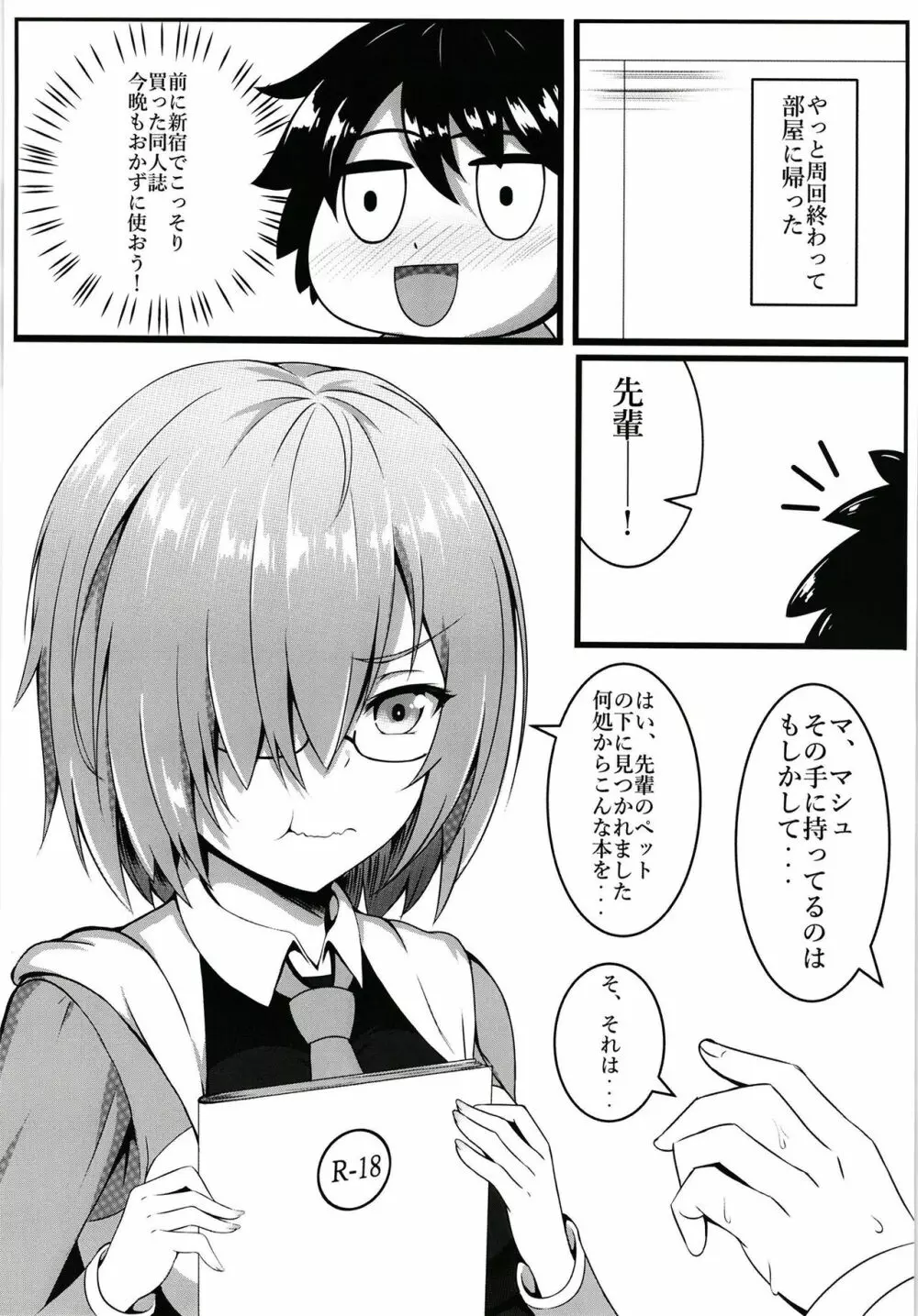 先輩とエッチできるのはマシュだけです!! - page5